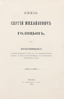 Князь Сергей Михайлович Голицын. Воспоминания о пятидесятилетней службе его в звании почетного опекуна и председательствующего в Московском опекунском совете. М.: Тип. В. Готье, 1859.